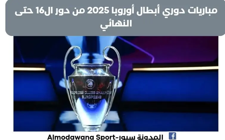 موعد مباريات دوري أبطال أوروبا 2025 من دور ال16