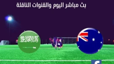 مباراة السعودية وأستراليا بث مباشر السعودية وأستراليا