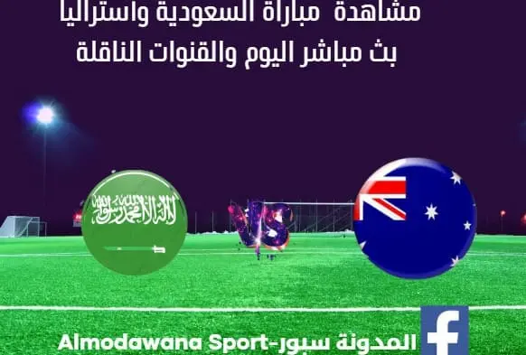 مباراة السعودية وأستراليا بث مباشر السعودية وأستراليا