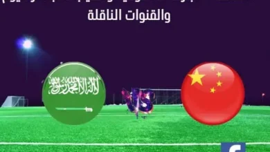 مباراة السعودية والصين اليوم ومشاهدة بث مباشر السعودية والصين