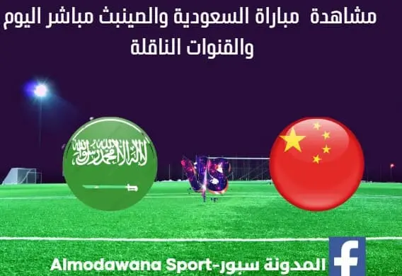 مباراة السعودية والصين اليوم ومشاهدة بث مباشر السعودية والصين