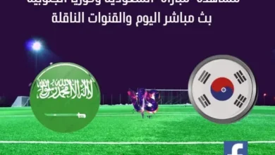 السعودية وكوريا الجنوبية بث مباشر السعودية وكوريا الجنوبية