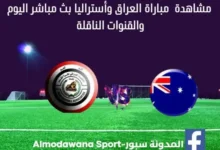 مشاهدة العراق وأستراليا بث مباشرالعراق وأستراليا