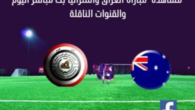 مشاهدة العراق وأستراليا بث مباشر