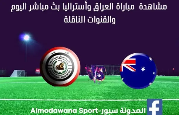 مباراة العراق وأستراليا اليوم و بث مباشر العراق وأستراليا