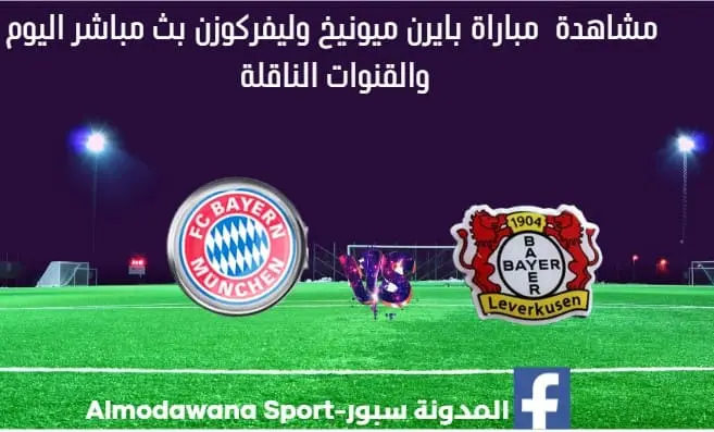 مشاهدة بث مباشر بايرن ميونيخ وليفركوزن اليوم