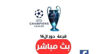 بث مباشر قرعة دوري أبطال أوروبا 2025