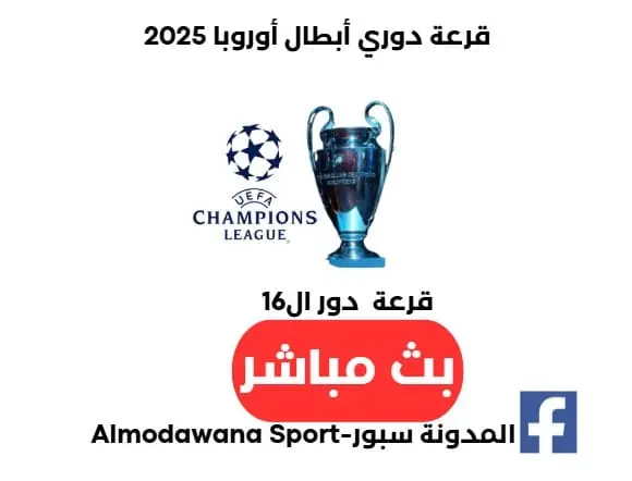 بث مباشر قرعة دوري أبطال أوروبا 2025