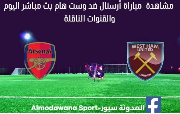 مباراة أرسنال ضد وست هام اليوم وبث مباشر أرسنال ضد وست هام