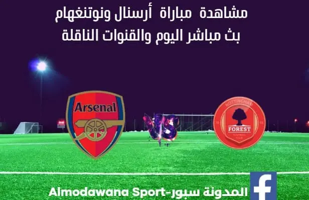 مباراة أرسنال ونوتنغهام اليوم وبث مباشر أرسنال ونوتنغهام اليوم