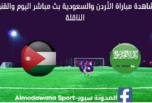 مشاهدة الأردن والسعودية بث مباشر الأردن والسعودية