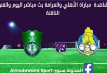 مباراة الأهلي والغرافة اليوم وبث مباشر الأهلي والغرافة اليوم