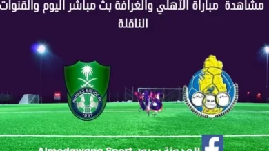 مباراة الأهلي والغرافة اليوم وبث مباشر الأهلي والغرافة اليوم