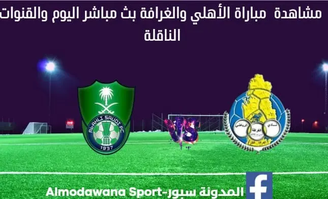 مباراة الأهلي والغرافة اليوم وبث مباشر الأهلي والغرافة اليوم