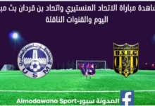 مشاهدة الاتحاد المنستيري واتحاد بن قردان بث مباشر