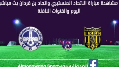 مشاهدة الاتحاد المنستيري واتحاد بن قردان بث مباشر