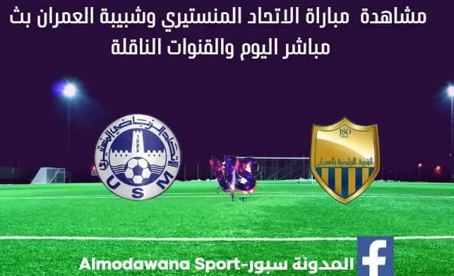 بث مباشر الاتحاد المنستيري اليوم والقناة الناقلة لمباراة النادي الاتحاد المنستيري