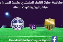 الإتحاد المنستيري وشبيبة العمران بث مباشر الإتحاد المنستيري وشبيبة العمران