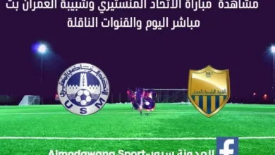 الإتحاد المنستيري وشبيبة العمران بث مباشر الإتحاد المنستيري وشبيبة العمران
