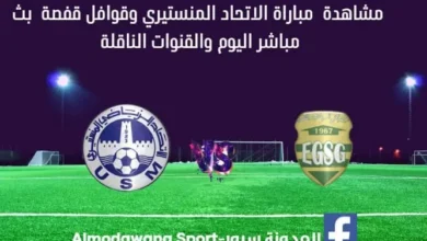 الاتحاد المنستيري وقوافل قفصة اليوم بث مباشر الاتحاد المنستيري اليوم والقناة الناقلة