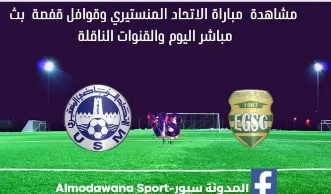 الاتحاد المنستيري وقوافل قفصة اليوم بث مباشر الاتحاد المنستيري اليوم والقناة الناقلة