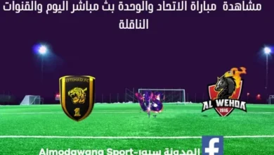 مباراة الاتحاد والوحدة ومشاهدة الاتحاد والوحدة بث مباشر