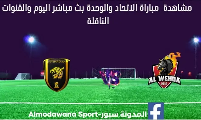 مباراة الاتحاد والوحدة ومشاهدة الاتحاد والوحدة بث مباشر