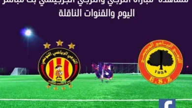 الترجي والترجي الجرجيسي بث مباشر الترجي والترجي الجرجيسي