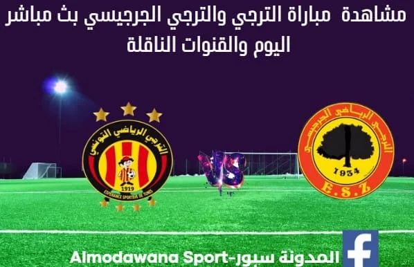 الترجي والترجي الجرجيسي بث مباشر الترجي والترجي الجرجيسي