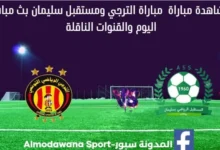 بث مباشر الترجي ومستقبل سليمان