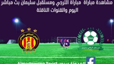 بث مباشر الترجي ومستقبل سليمان