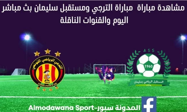 بث مباشر الترجي ومستقبل سليمان