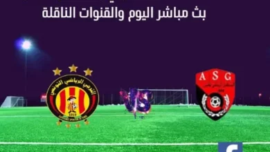 مباراة الترجي ومستقبل قابس اليوم وبث مباشر الترجي ومستقبل قابس