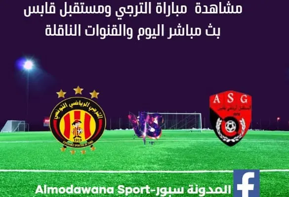 مباراة الترجي ومستقبل قابس اليوم وبث مباشر الترجي ومستقبل قابس