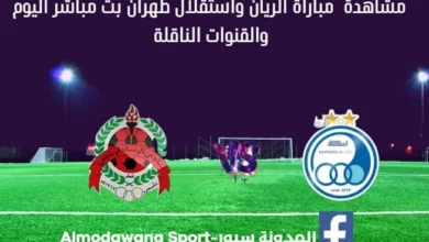 مباراة الريان واستقلال طهران اليوم و بث مباشر الريان واستقلال طهران