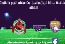 بث مباشر الريان والعين