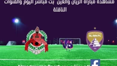 بث مباشر الريان والعين