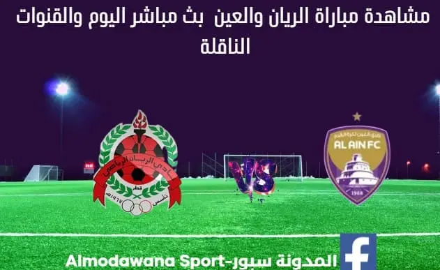 بث مباشر الريان والعين