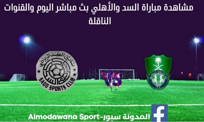 مباراة السد والأهلي اليوم و بث مباشر السد والأهلي