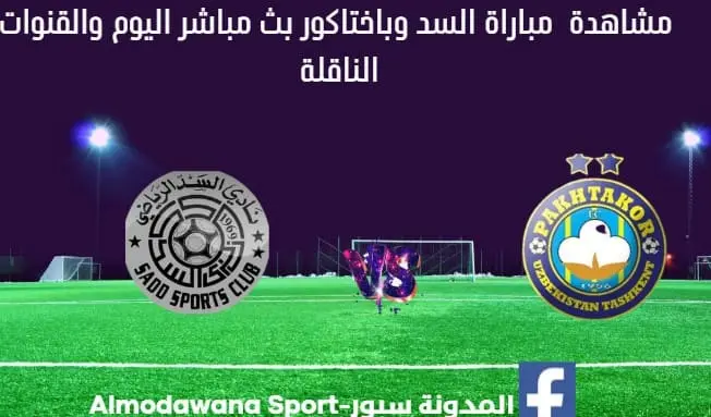 مباراة السد وباختاكور اليوم و بث مباشر السد وباختاكور اليوم