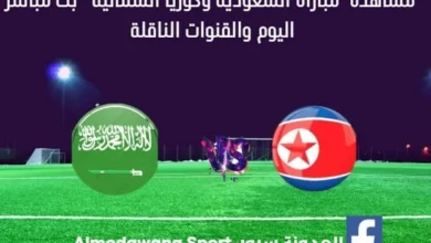 مباراة السعودية وكوريا الشمالية اليوم و بث مباشر السعودية