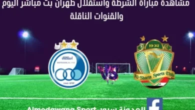 مباراة الشرطة واستقلال طهران اليوم و بث مباشر الشرطة واستقلال طهران