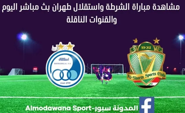 مباراة الشرطة واستقلال طهران اليوم و بث مباشر الشرطة واستقلال طهران