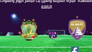 مباراة الشرطة والعين اليوم ومشاهدة بث مباشر الشرطة والعين اليوم