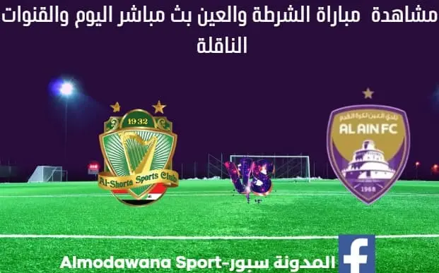 مباراة الشرطة والعين اليوم ومشاهدة بث مباشر الشرطة والعين اليوم