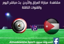 مشاهدة الأردن والعراق بث مباشر الأردن والعراق