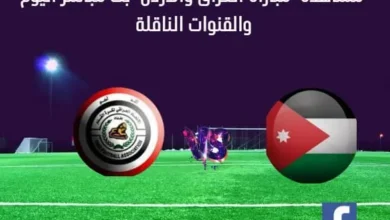 مباراة العراق والأردن بث مباشر العراق والأردن