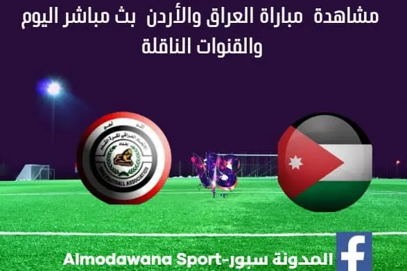 مباراة العراق والأردن بث مباشر العراق والأردن