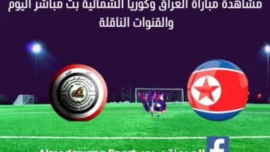 مباراة العراق وكوريا الشمالية اليوم
