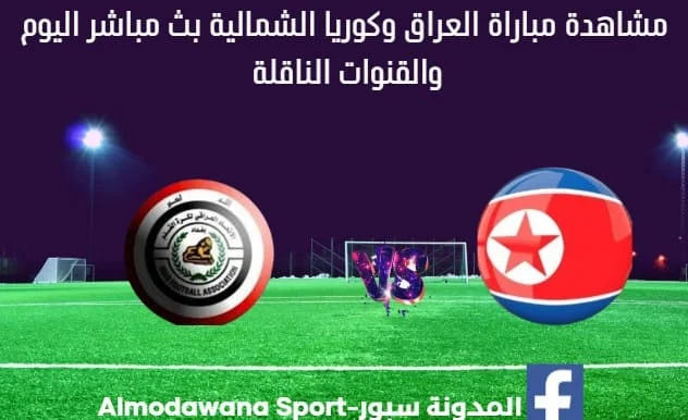 مباراة العراق وكوريا الشمالية اليوم